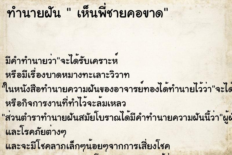 ทำนายฝันเห็นพี่ชายคอขาด ทำนายฝันทำนายฝันเห็นพี่ชายคอขาด
